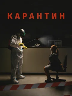 Карантин