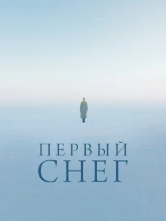 Первый снег