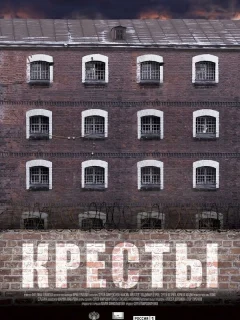 Кресты