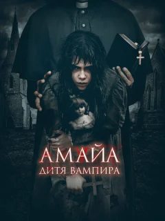 Амайа. Дитя вампира