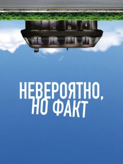 Невероятно, но факт