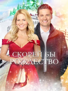 Скорей бы Рождество