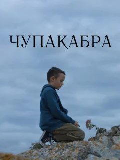 Чупакабра