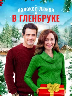 Рождество в Гленбруке 