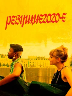 Ревущие двадцатые