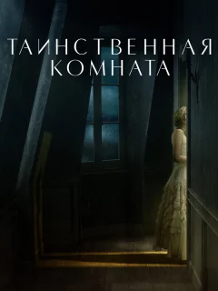 Таинственная комната