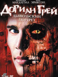 Дориан Грей. Дьявольский портрет