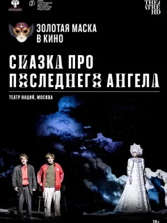 Сказка про последнего Ангела