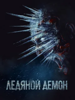 Ледяной демон