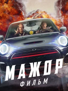 Мажор. Фильм