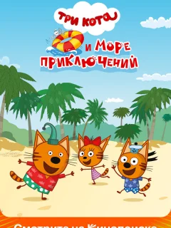Три кота и море приключений