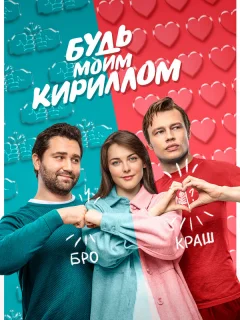 Будь моим Кириллом