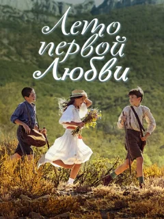 Лето первой любви