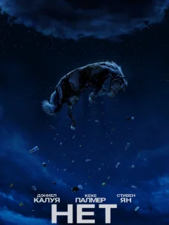 Нет