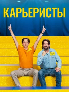 Карьеристы