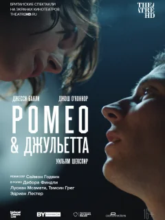 NT: Ромео & Джульетта