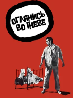 Оглянись во гневе