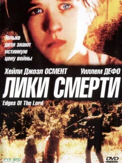 Лики смерти 