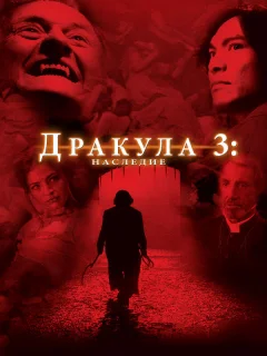 Дракула 3: Наследие