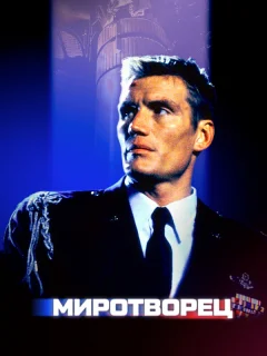 Миротворец