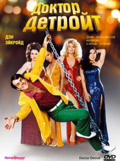 Доктор Детройт