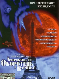 Американский оборотень в Париже
