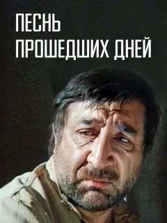 Песнь прошедших дней