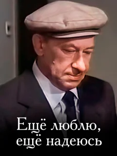 Еще люблю, еще надеюсь