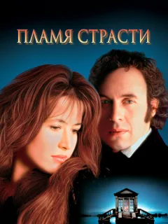 Пламя страсти