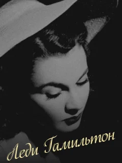 Леди Гамильтон