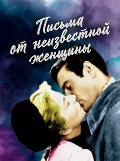 Письмо незнакомки