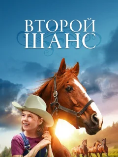 Второй шанс