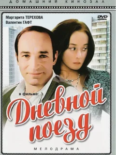 Дневной поезд
