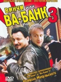 Винчи, или Ва-банк 3