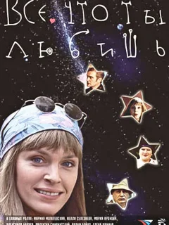 Все, что ты любишь