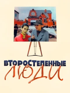 Второстепенные люди