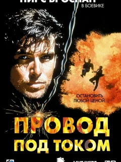 Провод под током