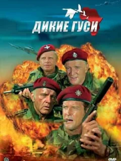 Дикие гуси