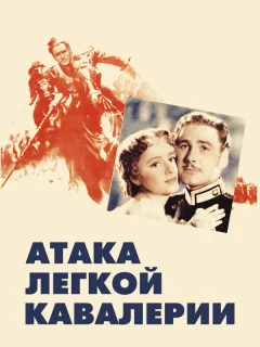 Атака легкой кавалерии