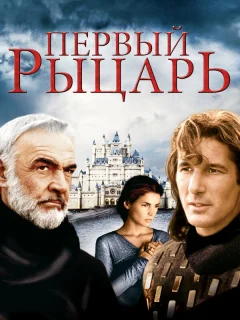 Первый рыцарь