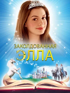 Заколдованная Элла