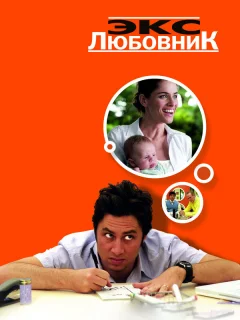 Экс-любовник