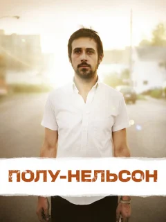 Полу-Нельсон