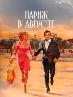 Париж в августе