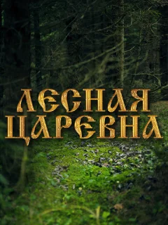 Лесная царевна