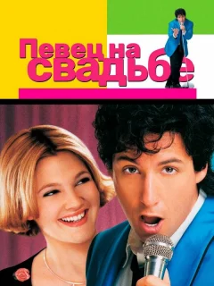 Певец на свадьбе