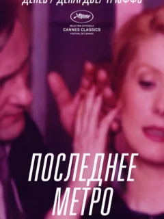 Последнее метро