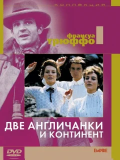 Две англичанки и континент