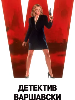 Детектив Варшавски