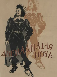 Двенадцатая ночь